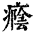 癊(印刷字体·清·康熙字典)