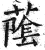 䕃(印刷字体·明·洪武正韵)