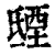 𣱐(印刷字体·清·康熙字典)