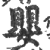 婴(印刷字体·宋·广韵)