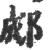 郕(印刷字体·宋·广韵)