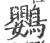 鹦(印刷字体·宋·广韵)