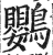 鹦(印刷字体·明·洪武正韵)