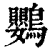 鹦(印刷字体·清·康熙字典)