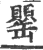 罂(印刷字体·宋·广韵)