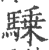 騬(印刷字体·宋·广韵)