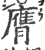 膺(印刷字体·宋·广韵)