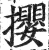 攖(印刷字体·明·洪武正韵)