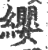 纓(印刷字体·宋·广韵)