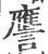 譍(印刷字体·宋·广韵)