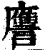 譍(印刷字体·清·康熙字典)