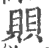 賏(印刷字体·宋·广韵)