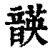 韺(印刷字体·清·康熙字典)