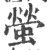 萤(印刷字体·宋·广韵)