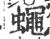 蝇(印刷字体·宋·广韵)