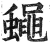 蝇(印刷字体·明·洪武正韵)