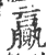 赢(印刷字体·宋·广韵)