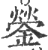 蓥(印刷字体·宋·广韵)