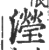 滢(印刷字体·宋·广韵)