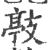 𢾊(印刷字体·宋·广韵)