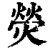 熒(印刷字体·清·康熙字典)