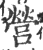 營(印刷字体·宋·广韵)