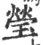 瑩(印刷字体·宋·广韵)