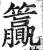 籯(印刷字体·明·洪武正韵)