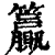 籯(印刷字体·清·康熙字典)