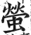 螢(印刷字体·明·洪武正韵)