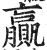 贏(印刷字体·明·洪武正韵)