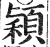 颖(印刷字体·明·洪武正韵)