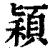 颖(印刷字体·清·康熙字典)