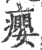 癭(印刷字体·宋·广韵)