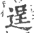 逞(印刷字体·宋·广韵)