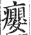 癭(印刷字体·明·洪武正韵)