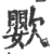 𣤵(印刷字体·宋·广韵)