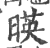 暎(印刷字体·宋·广韵)