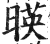 暎(印刷字体·明·洪武正韵)