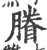 膡(印刷字体·宋·广韵)