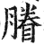 膡(印刷字体·明·洪武正韵)