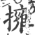 拥(印刷字体·宋·广韵)