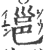 邕(印刷字体·宋·广韵)