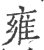 雍(印刷字体·宋·广韵)