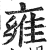 雍(印刷字体·明·洪武正韵)