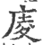 庱(印刷字体·宋·广韵)