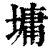 墉(印刷字体·清·康熙字典)