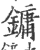 镛(印刷字体·宋·广韵)