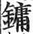 镛(印刷字体·明·洪武正韵)