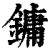 镛(印刷字体·清·康熙字典)